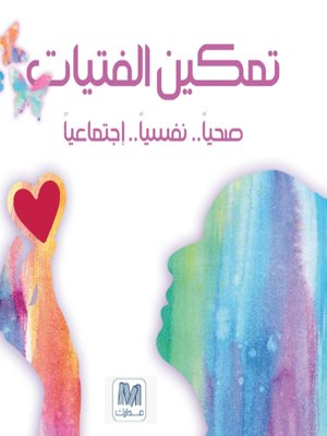 cover image of تمكين الفتيات